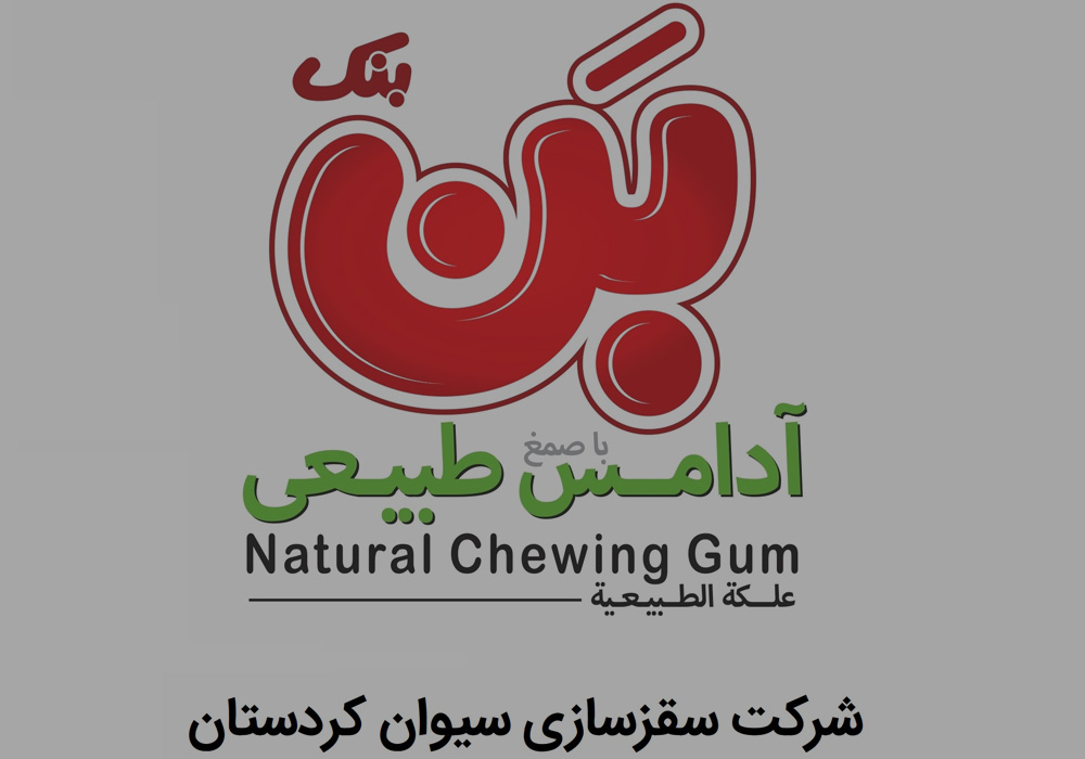 شرکت تولیدی سقزسازی سیوان کردستان