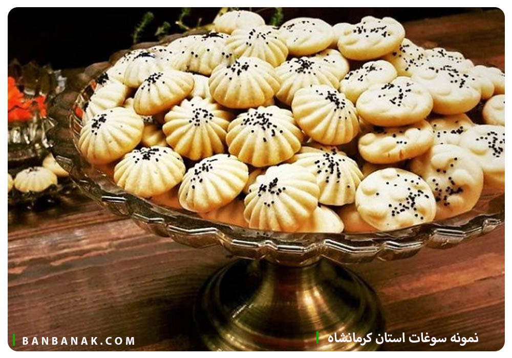 سوغات استان کرمانشاه