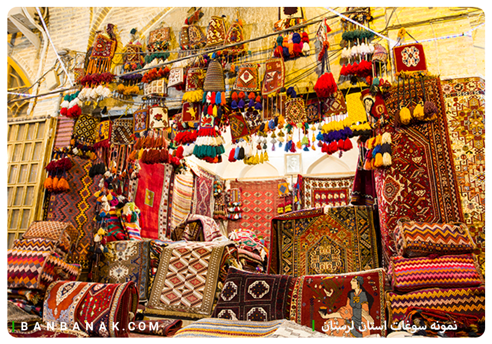 سوغات استان لرستان