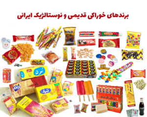 خوراکی های نوستالژیک و قدیمی ایرانی